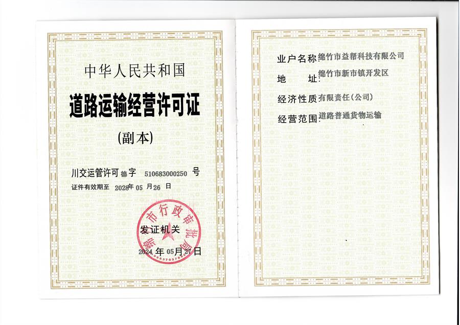 益幫科技道路運(yùn)輸經(jīng)營許可證